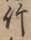 竹 위치 확인됨