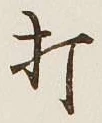 字打