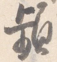 Đã định vị 頻