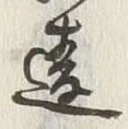 글자 違