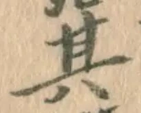 文字其
