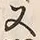 글자 又