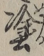 글자 塗