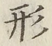 글자 形
