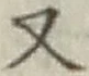 文字 又