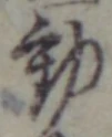 글자 動