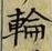 Character 輪