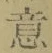 文字意