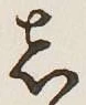 글자 し