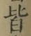 글자 皆