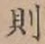 글자 則