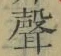 文字聲