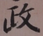 글자 政