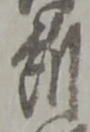 所 위치 확인됨