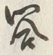 Character 閤