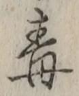 “毒”字