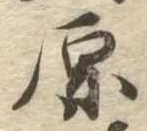 原 위치 확인됨