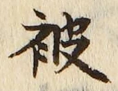 글자 被