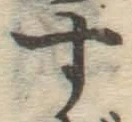 字す