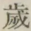 글자 歳