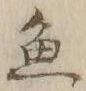 글자 魚