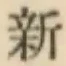 글자 新