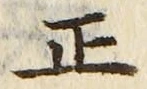 𡨸正