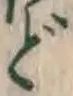 文字 ど