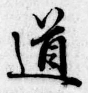 道 위치 확인됨