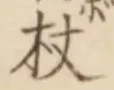 Character 杖