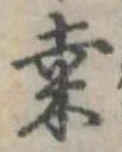 Đã định vị 桑