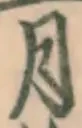 Chữ 月