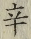 字辛