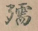 孺 위치 확인됨