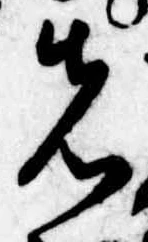 位置定マレル先