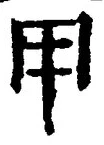 글자 甲