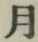 글자 月