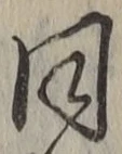 글자 同