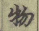글자 物