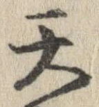 Đã định vị 天