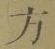 글자 方