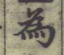 文字 為