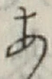 글자 あ