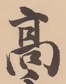 글자 高