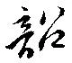 韶の位置