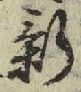 글자 新