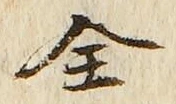 文字全