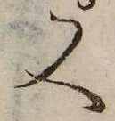 又，已得其位