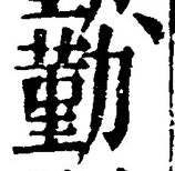 글자 勤