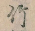 竹 위치 확인됨